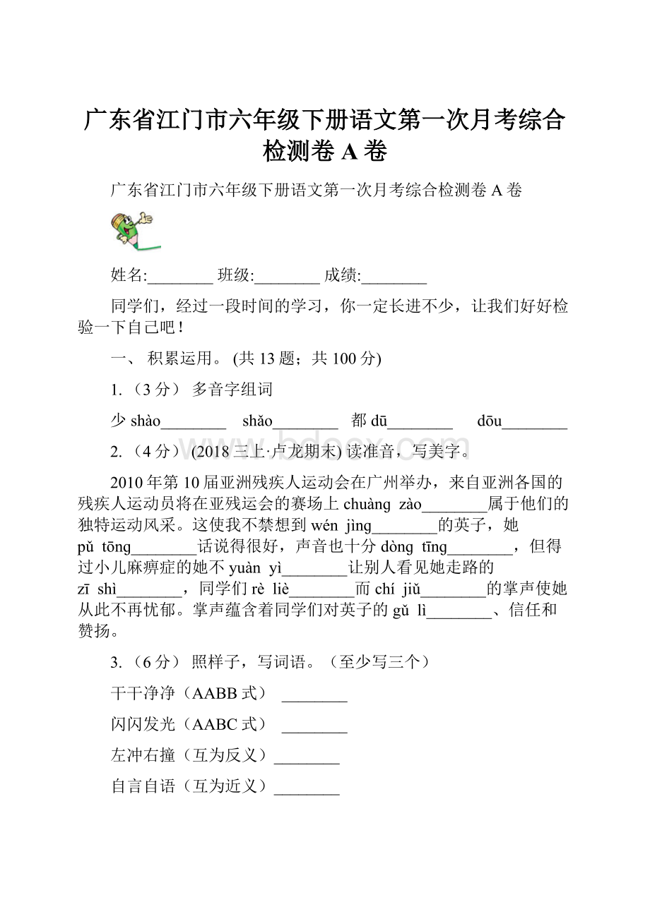 广东省江门市六年级下册语文第一次月考综合检测卷A卷.docx