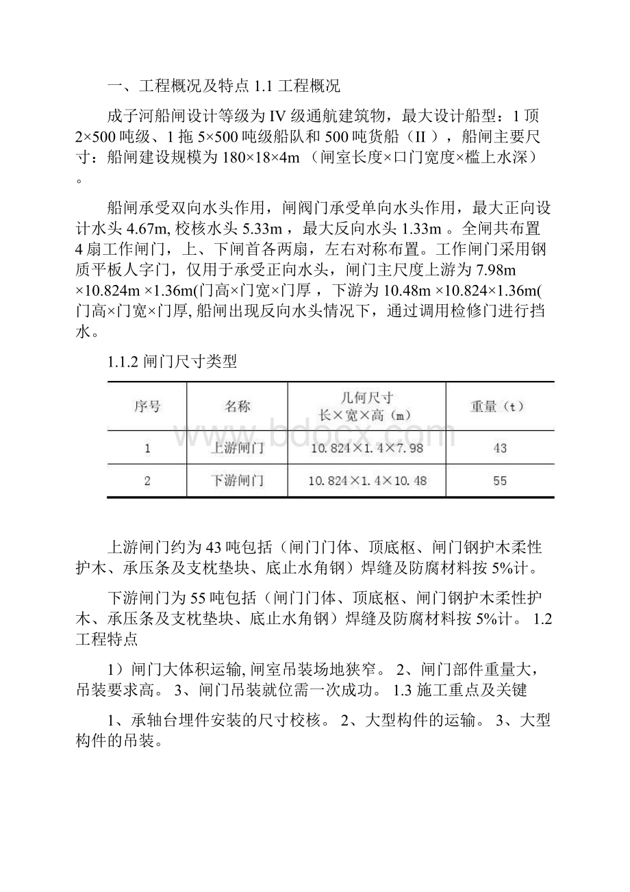 成子河船闸运输吊装方案精.docx_第2页