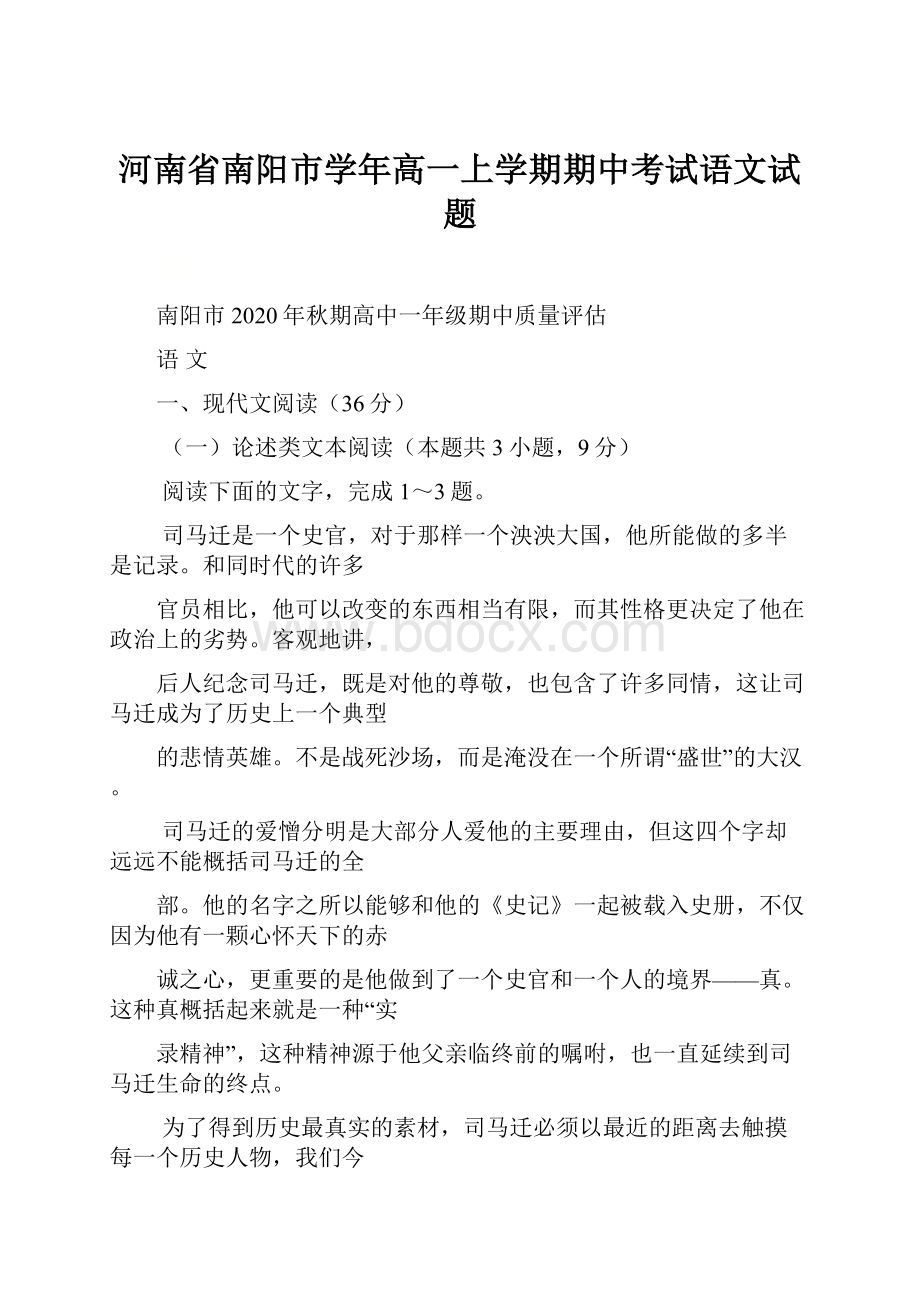 河南省南阳市学年高一上学期期中考试语文试题.docx_第1页