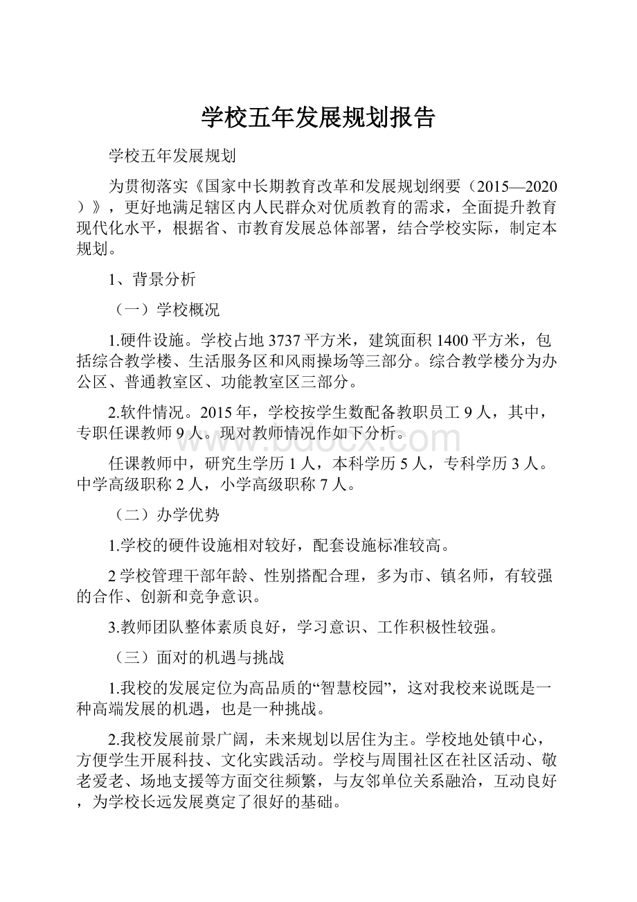 学校五年发展规划报告.docx_第1页