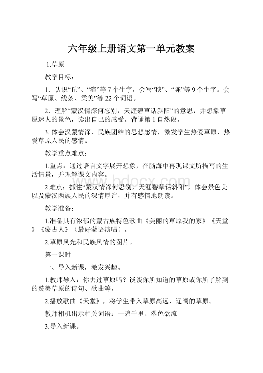 六年级上册语文第一单元教案.docx