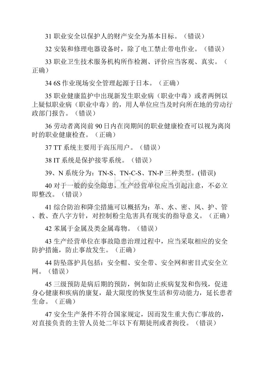 最新安全员考试题判断题.docx_第3页