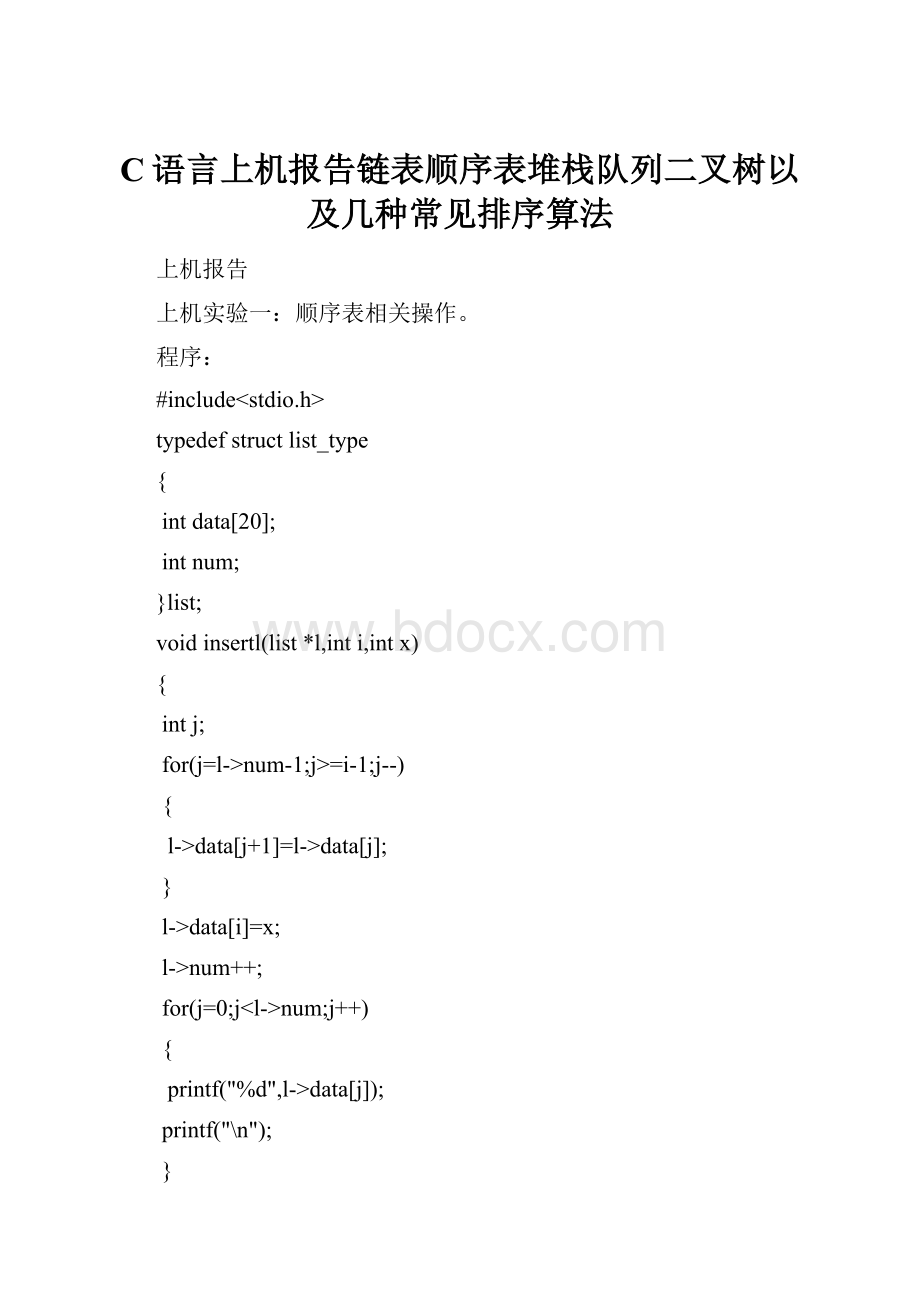 C语言上机报告链表顺序表堆栈队列二叉树以及几种常见排序算法.docx_第1页