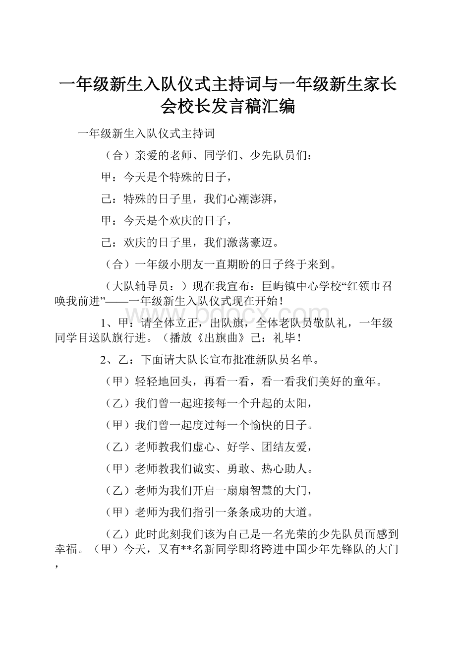 一年级新生入队仪式主持词与一年级新生家长会校长发言稿汇编.docx_第1页