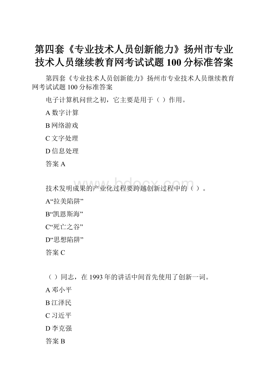 第四套《专业技术人员创新能力》扬州市专业技术人员继续教育网考试试题100分标准答案.docx