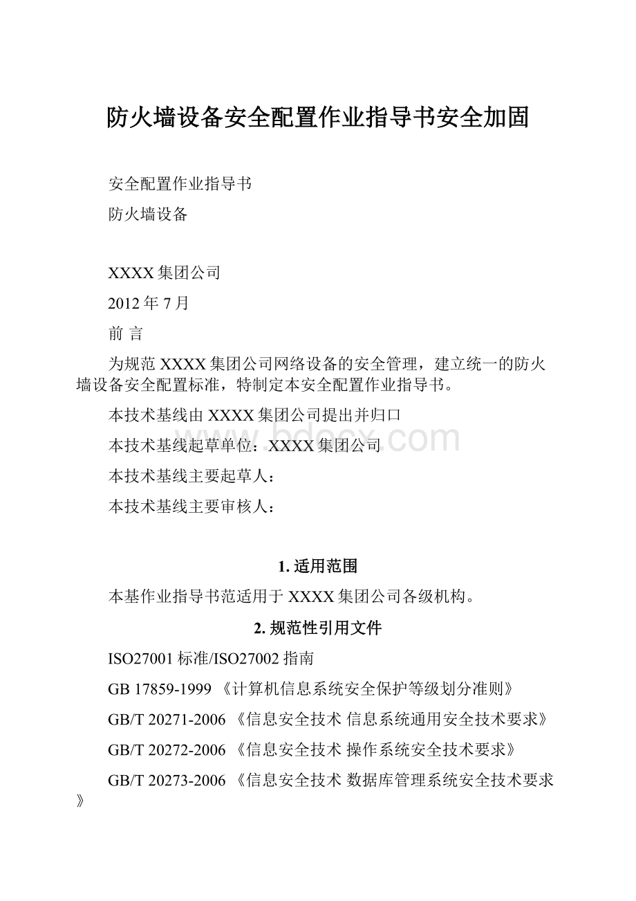 防火墙设备安全配置作业指导书安全加固.docx