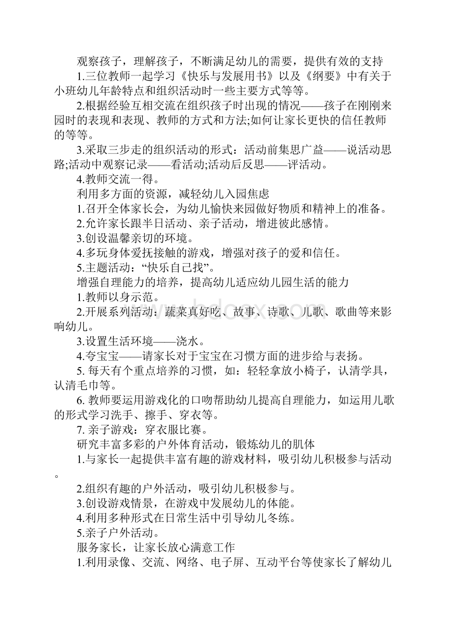 小班上学期班主任工作计划.docx_第2页