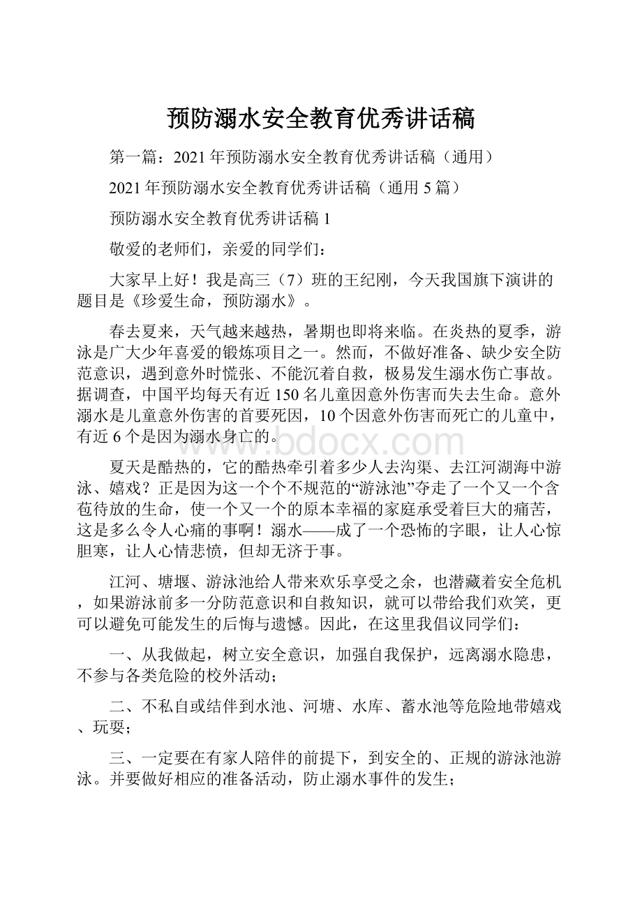 预防溺水安全教育优秀讲话稿.docx_第1页