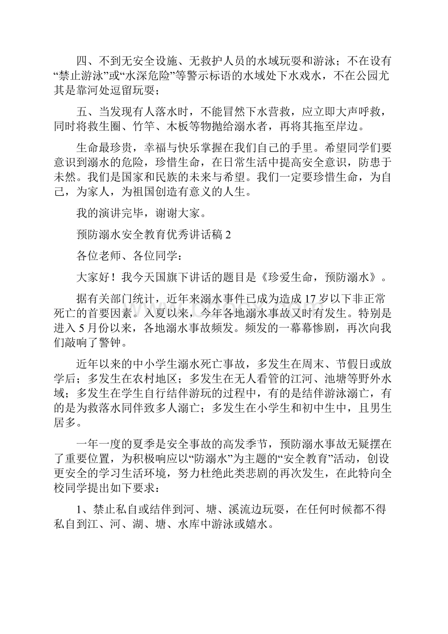 预防溺水安全教育优秀讲话稿.docx_第2页