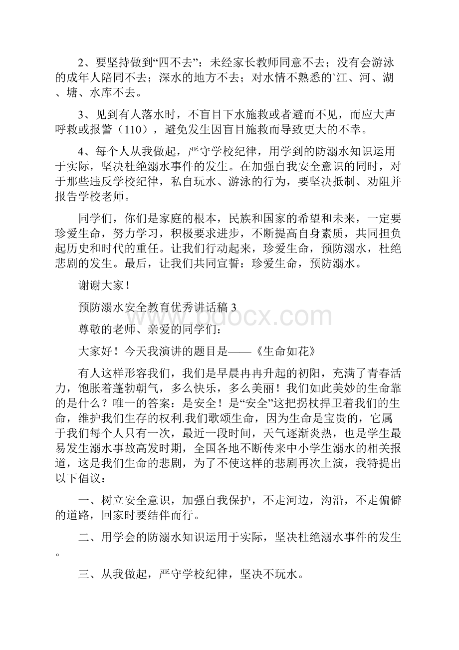 预防溺水安全教育优秀讲话稿.docx_第3页