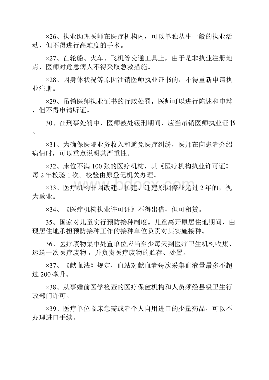 整理温州市医师定期考核法律法规知识题库.docx_第3页