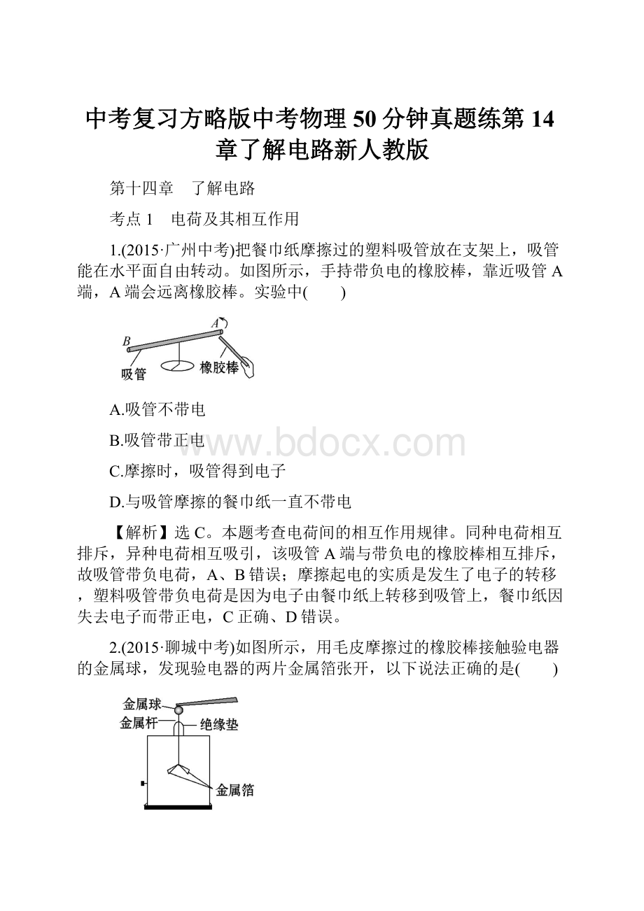 中考复习方略版中考物理50分钟真题练第14章了解电路新人教版.docx_第1页