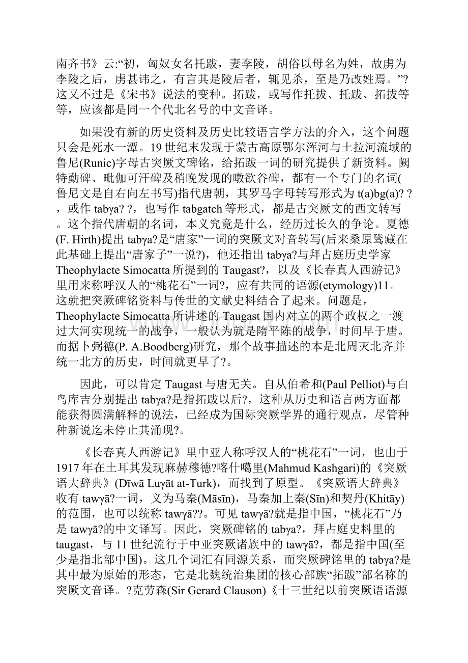 最新整理学术精选论拓跋鲜卑之得名.docx_第2页