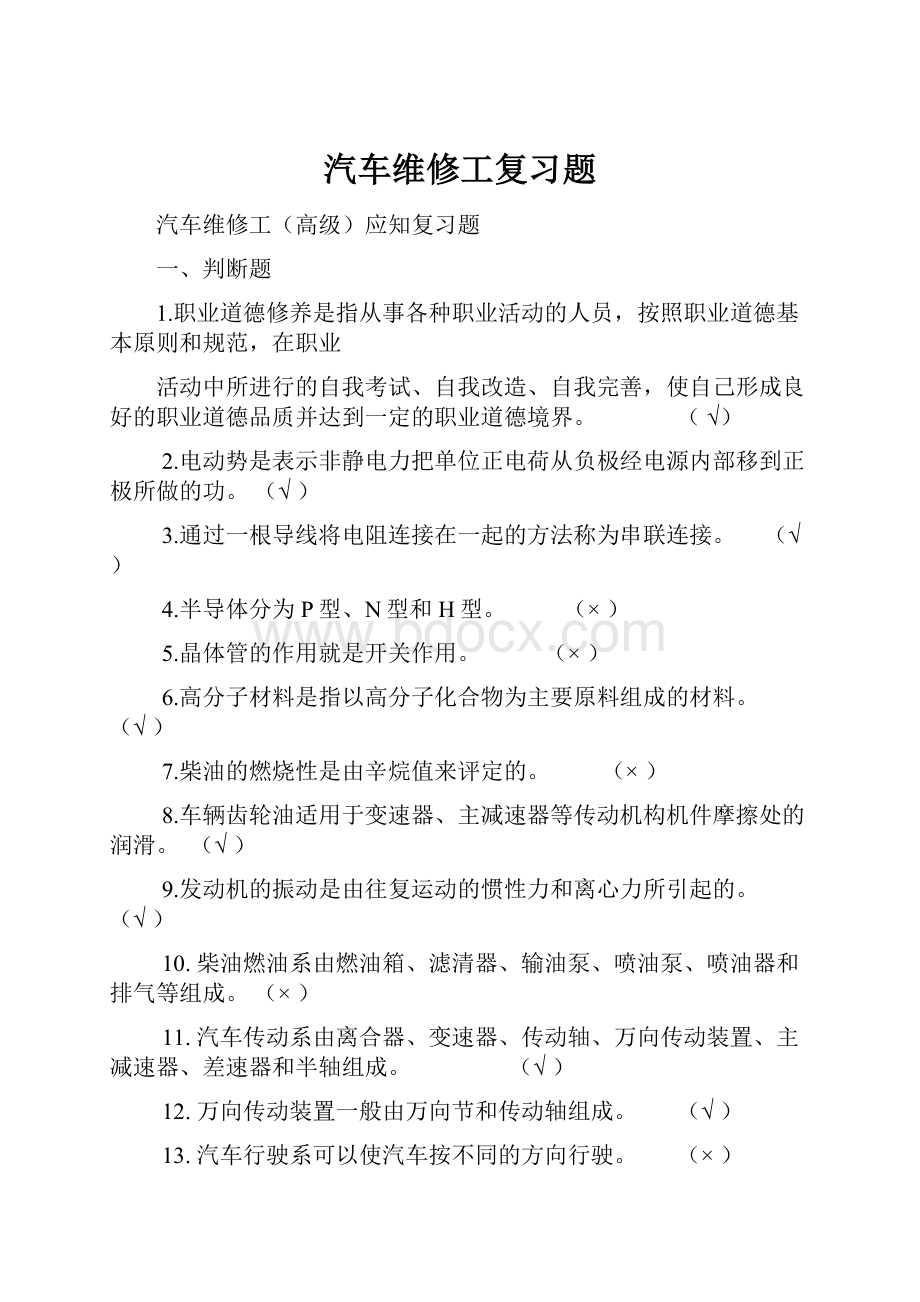 汽车维修工复习题.docx