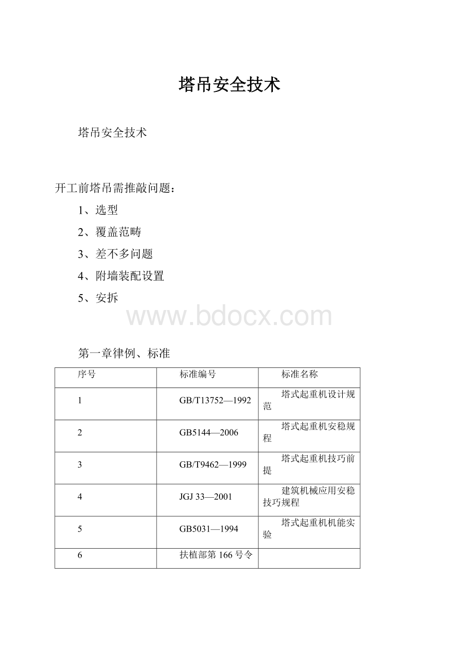 塔吊安全技术.docx