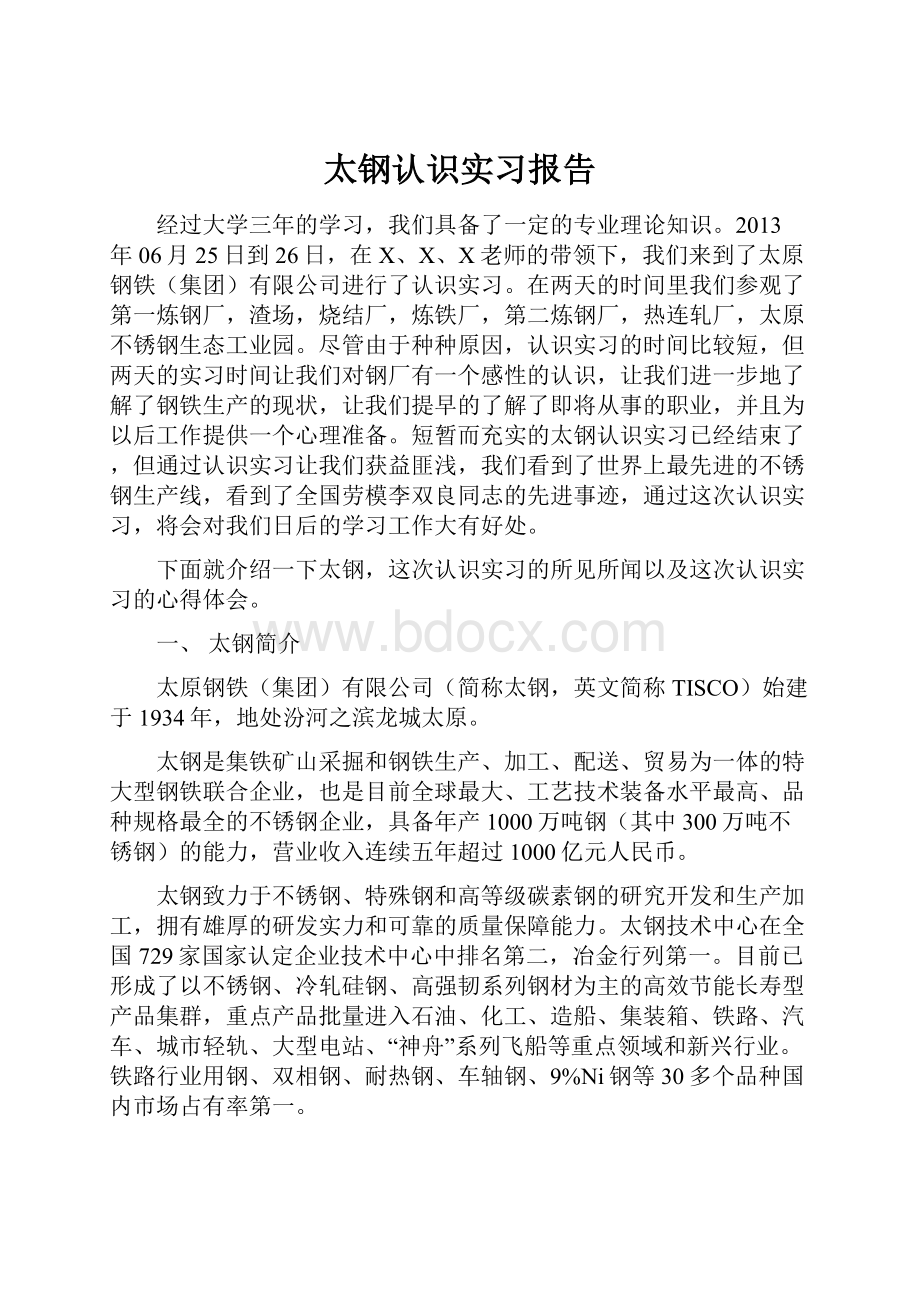 太钢认识实习报告.docx_第1页