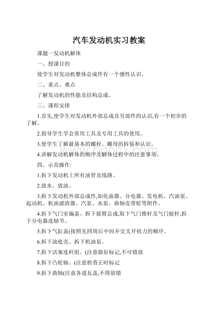 汽车发动机实习教案.docx_第1页