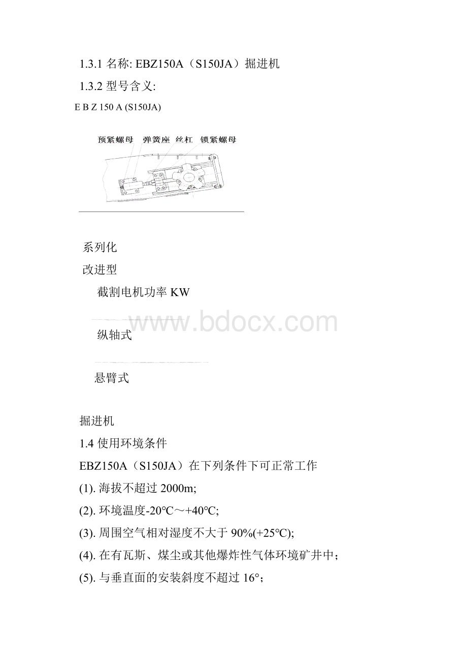 S150JA掘进机说明书.docx_第2页