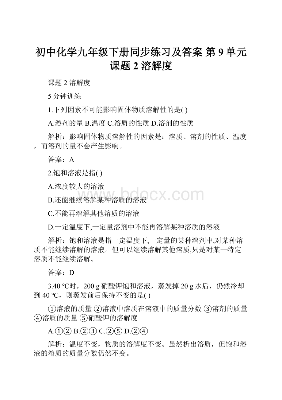 初中化学九年级下册同步练习及答案 第9单元课题2 溶解度.docx_第1页