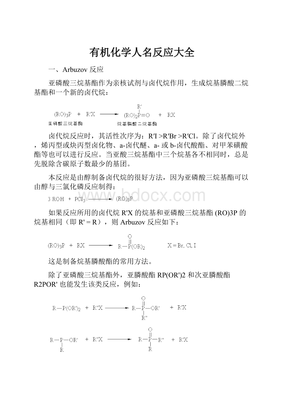 有机化学人名反应大全.docx_第1页