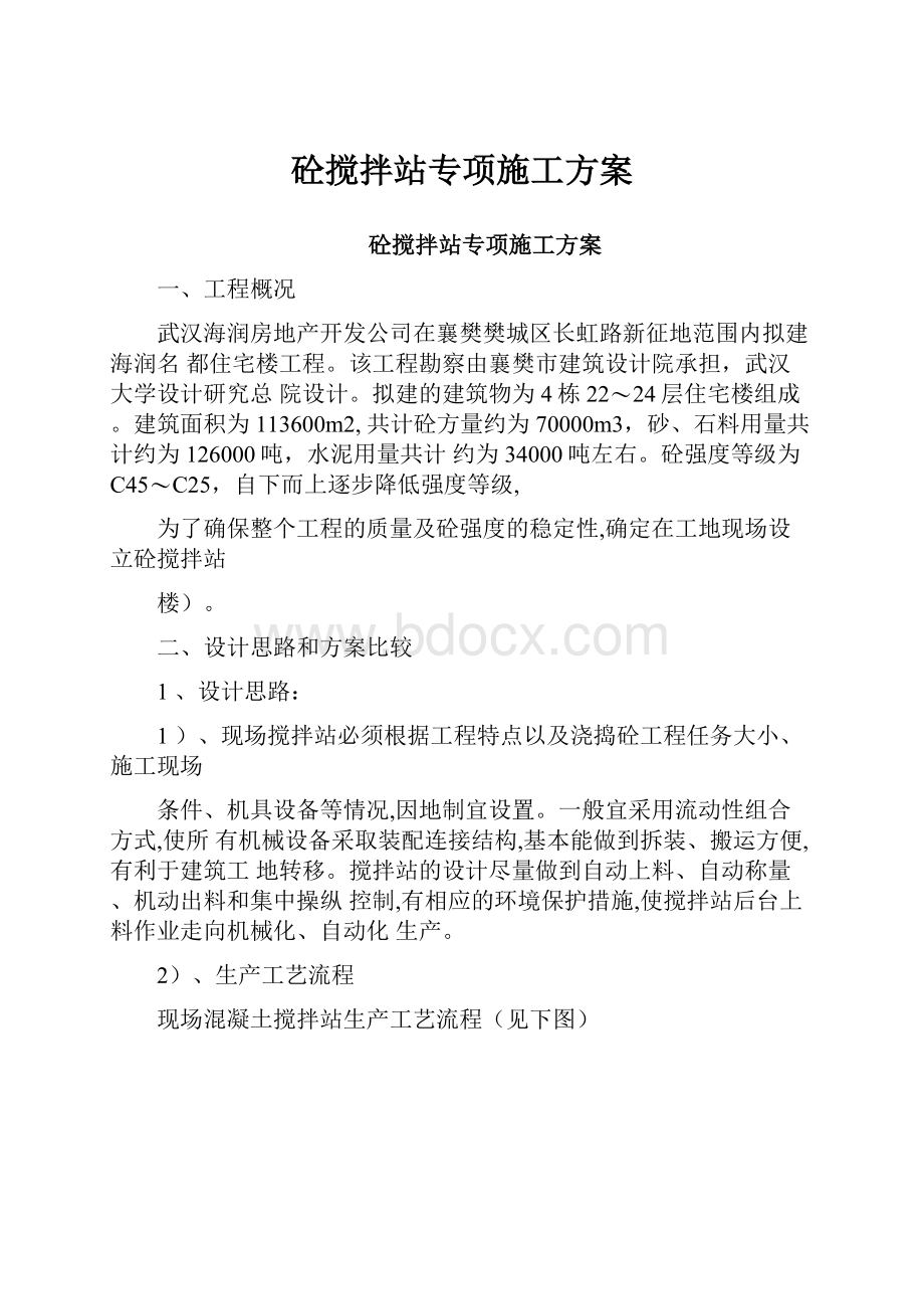 砼搅拌站专项施工方案.docx