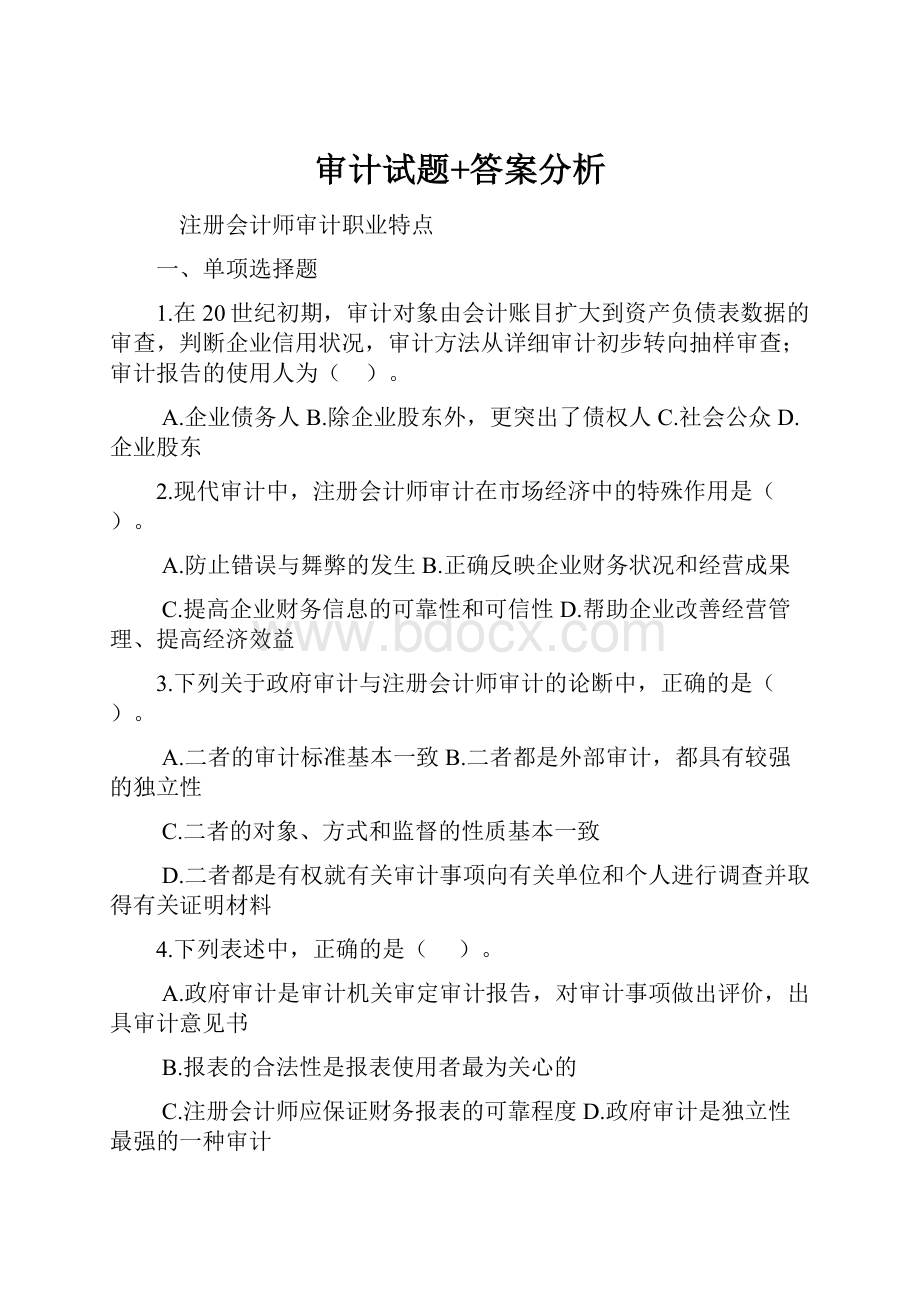 审计试题+答案分析.docx_第1页