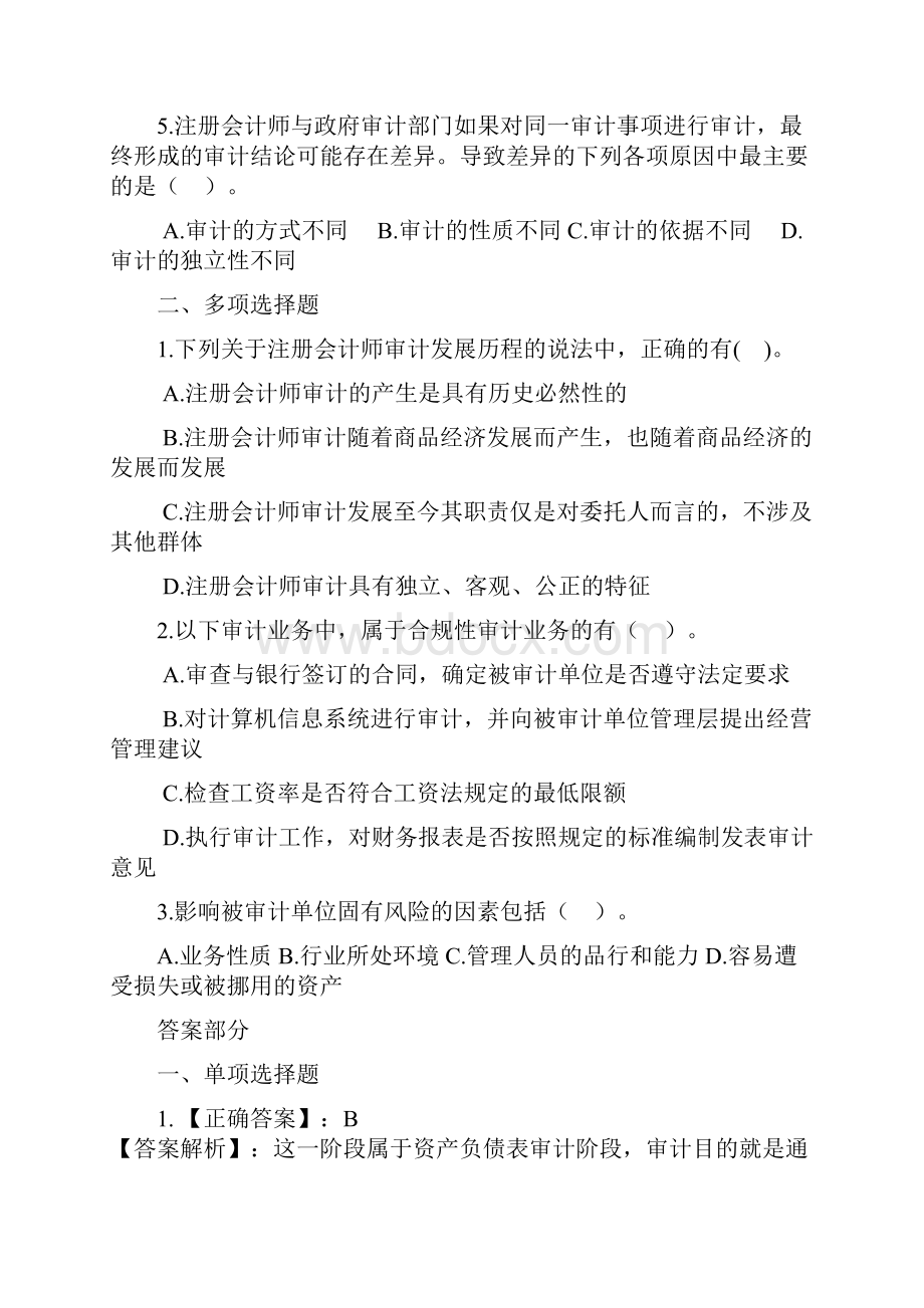 审计试题+答案分析.docx_第2页