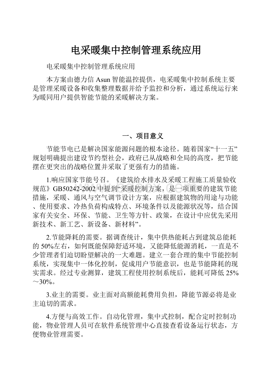 电采暖集中控制管理系统应用.docx