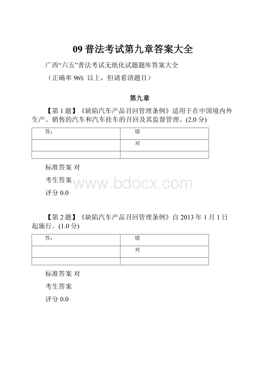 09普法考试第九章答案大全.docx_第1页