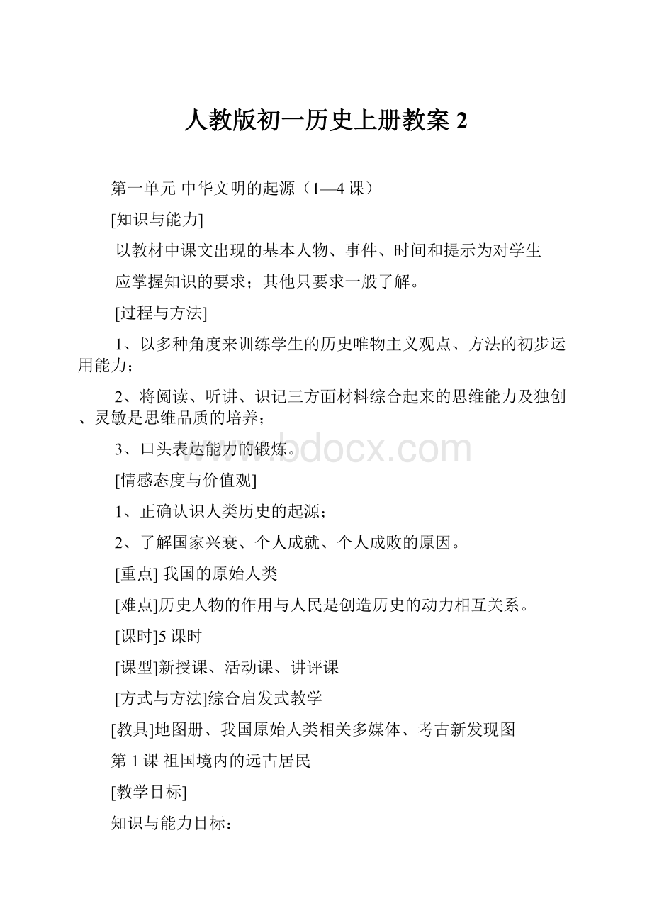 人教版初一历史上册教案 2.docx