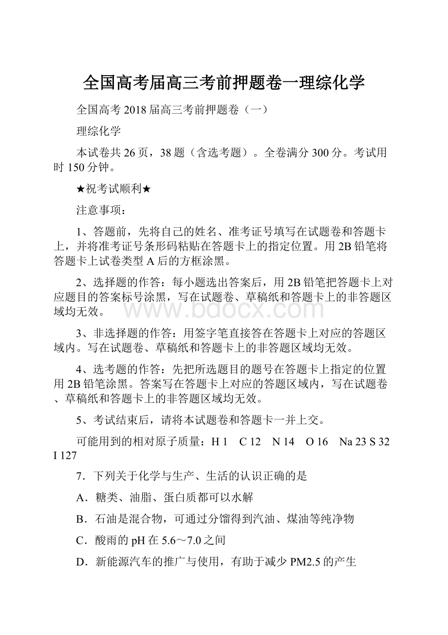 全国高考届高三考前押题卷一理综化学.docx