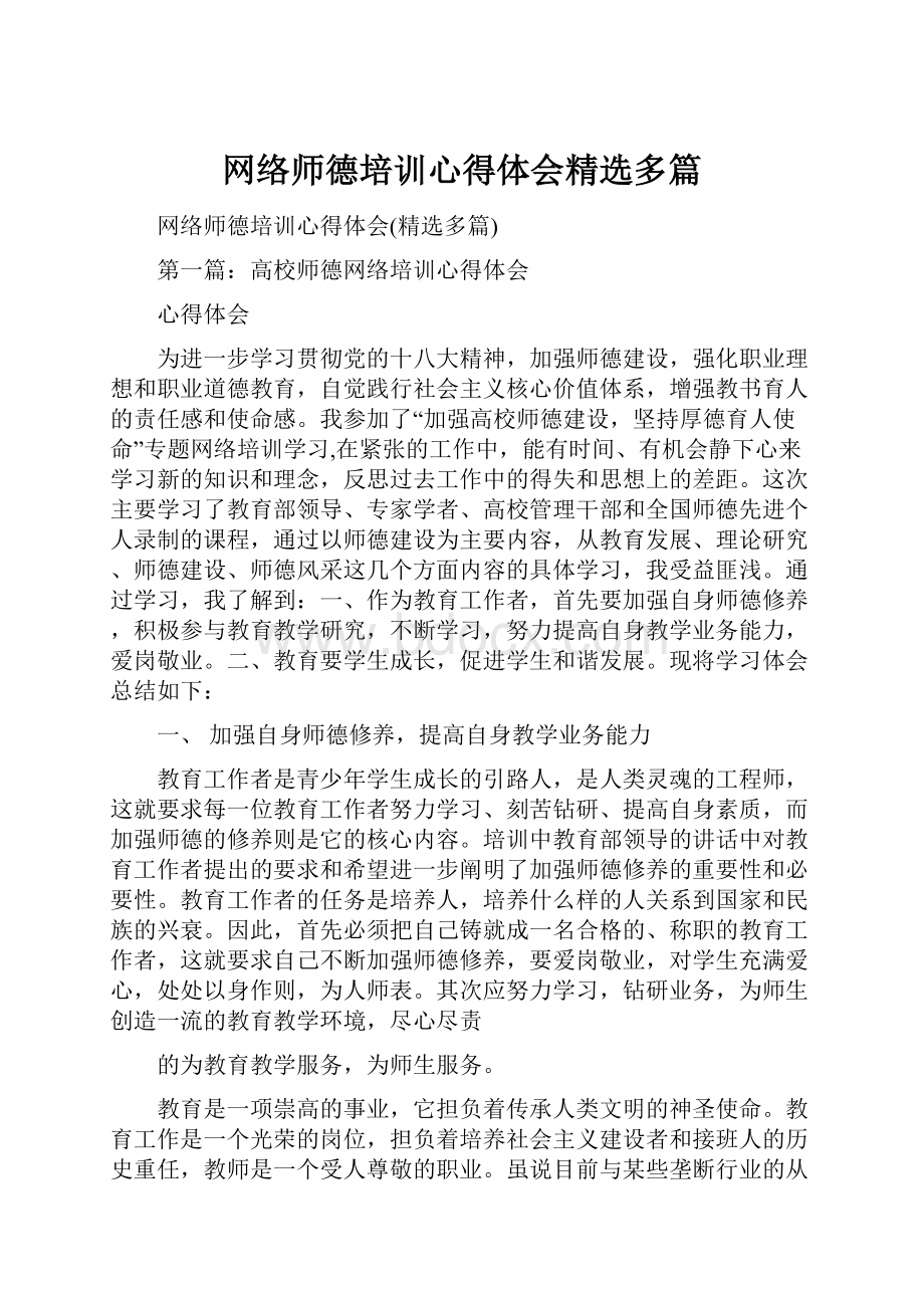 网络师德培训心得体会精选多篇.docx