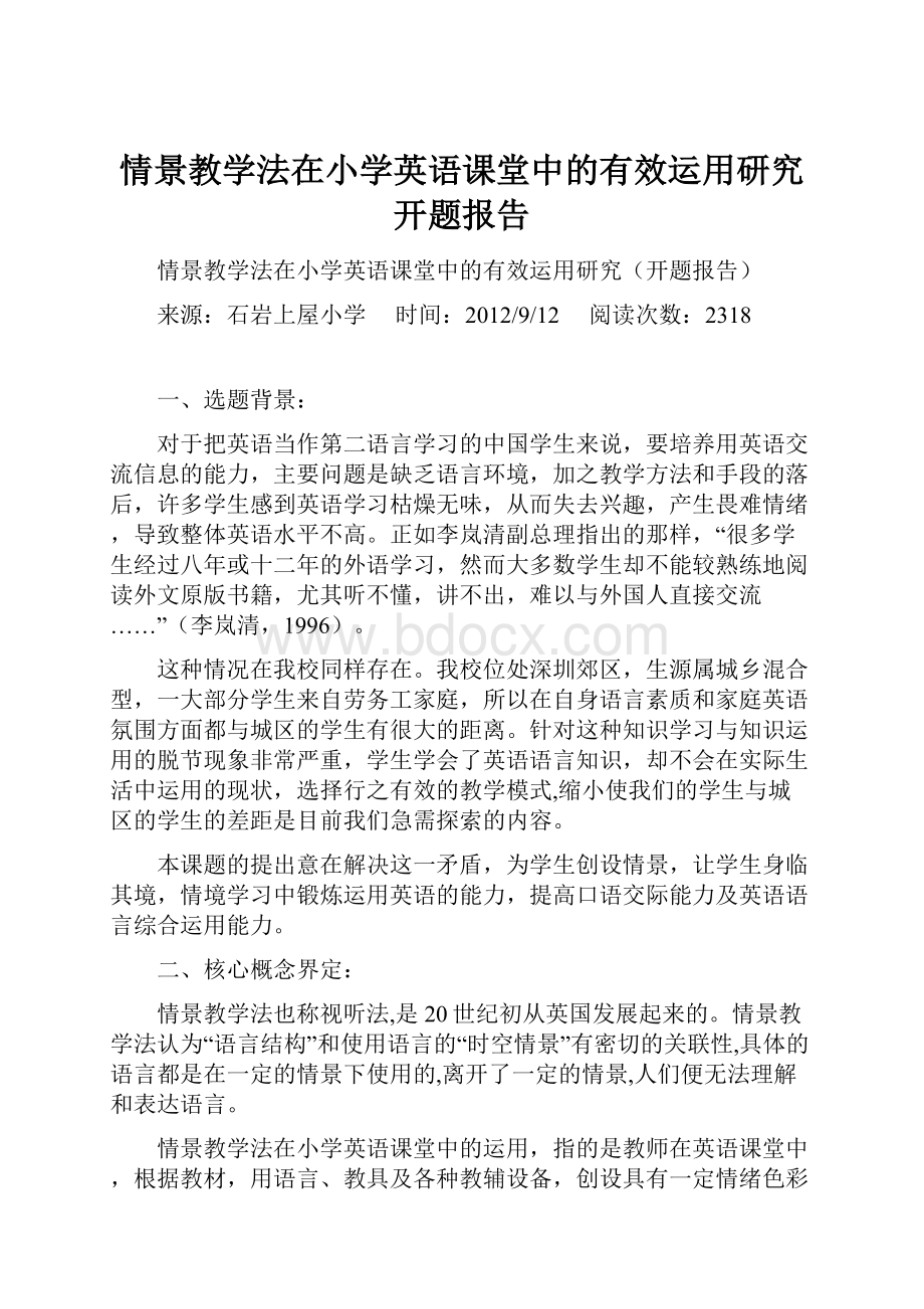 情景教学法在小学英语课堂中的有效运用研究开题报告.docx_第1页