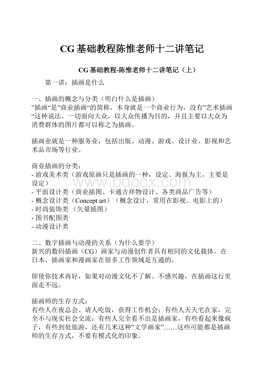 CG基础教程陈惟老师十二讲笔记.docx_第1页