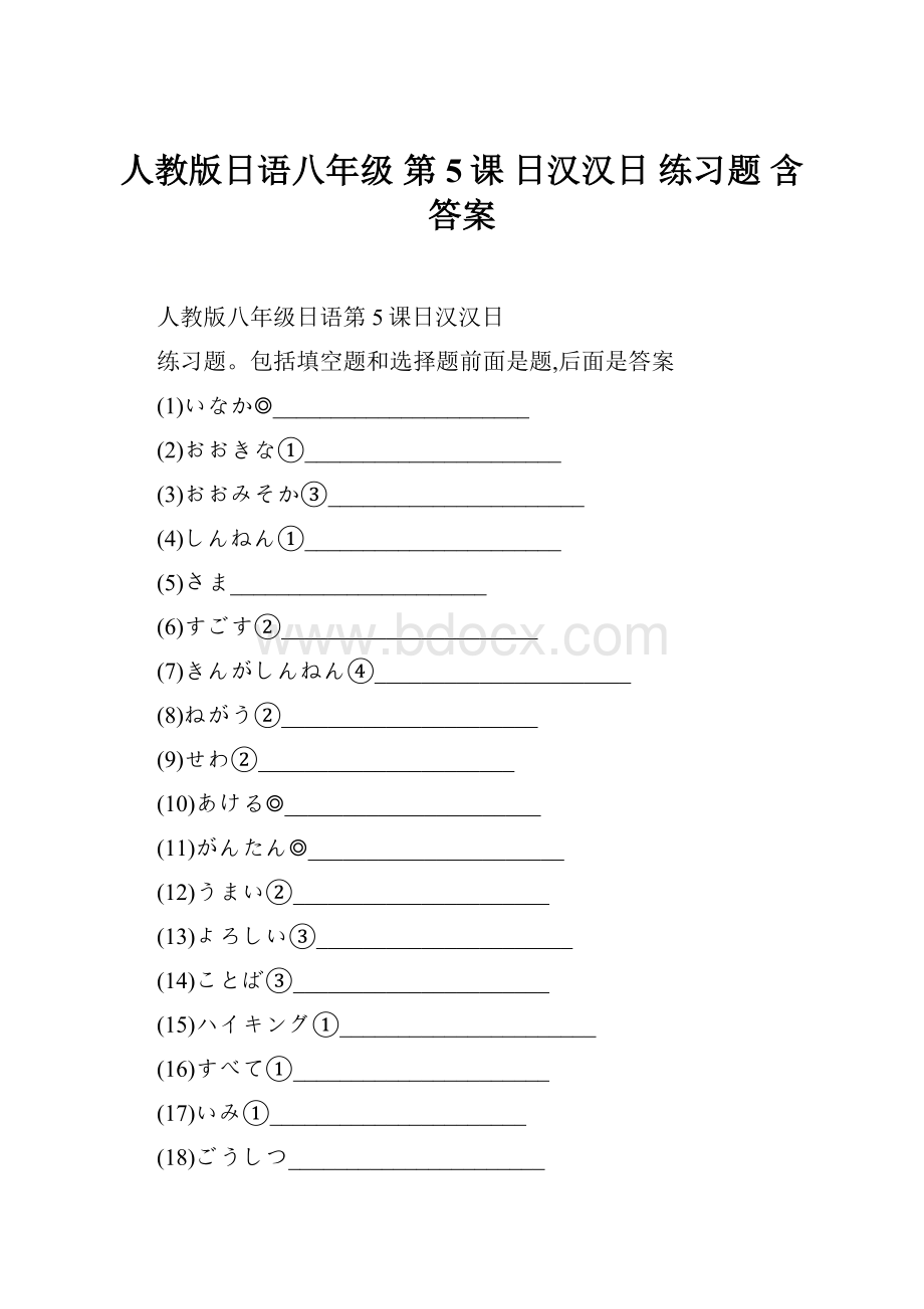 人教版日语八年级 第5课 日汉汉日 练习题 含答案.docx