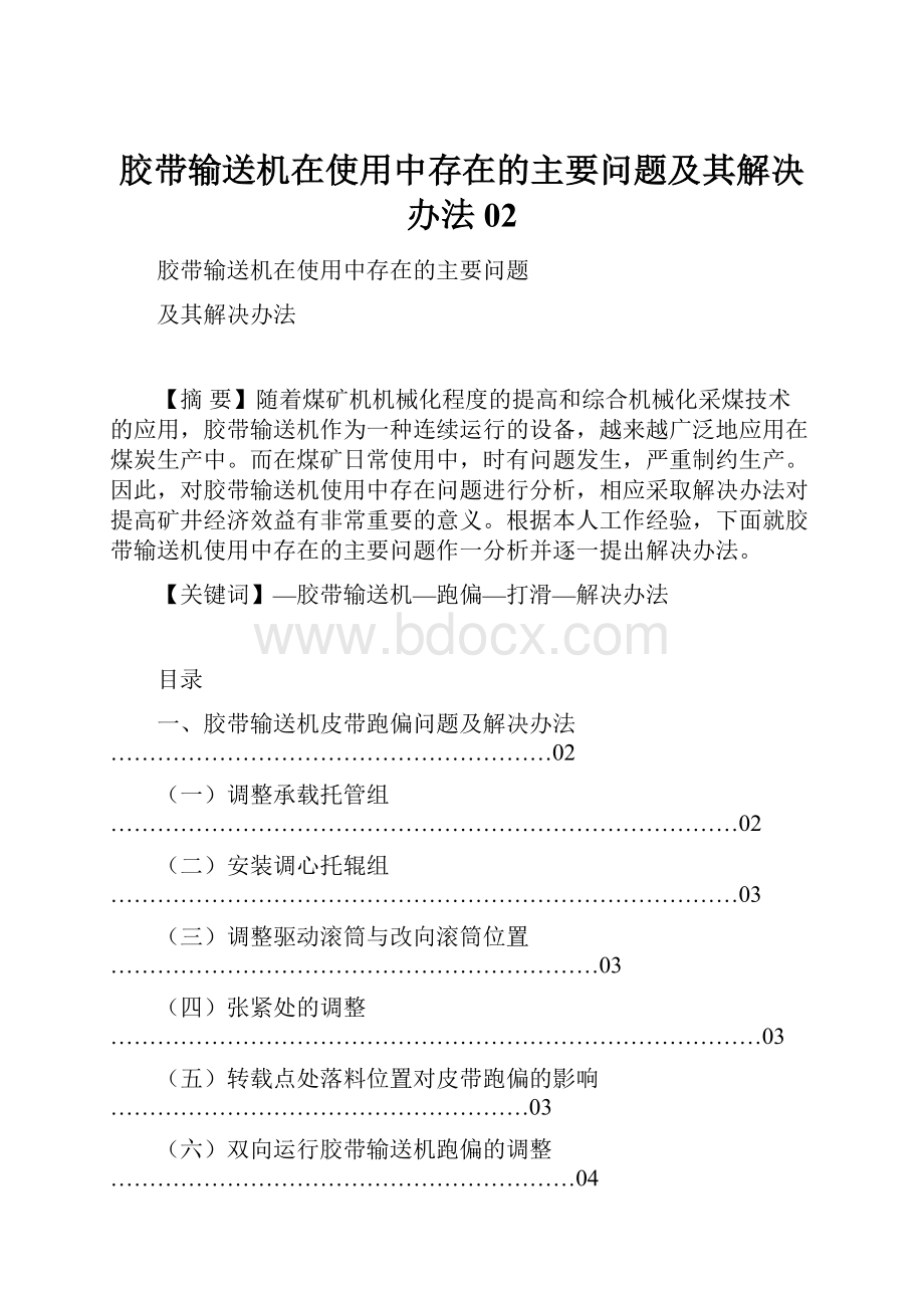 胶带输送机在使用中存在的主要问题及其解决办法02.docx_第1页