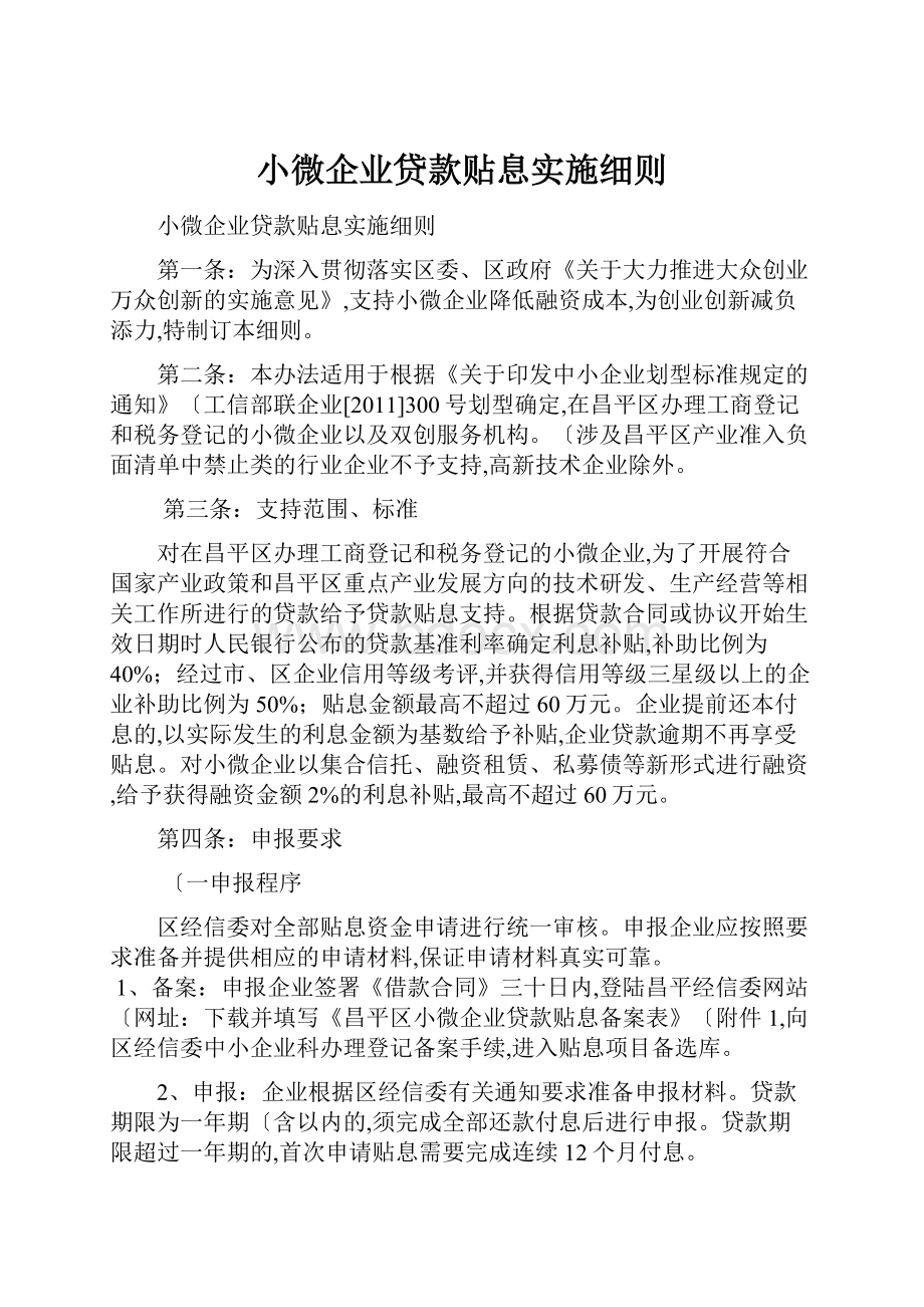 小微企业贷款贴息实施细则.docx