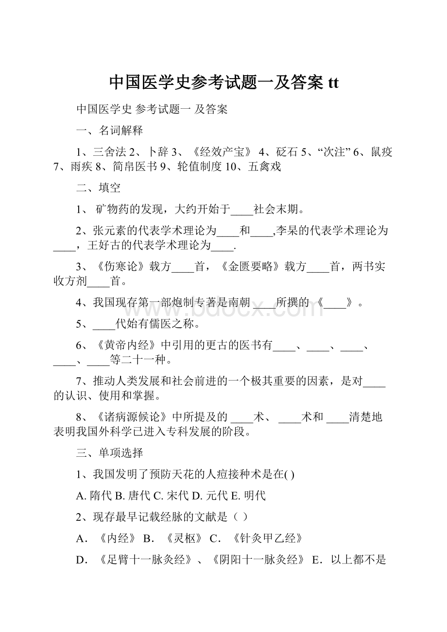 中国医学史参考试题一及答案tt.docx