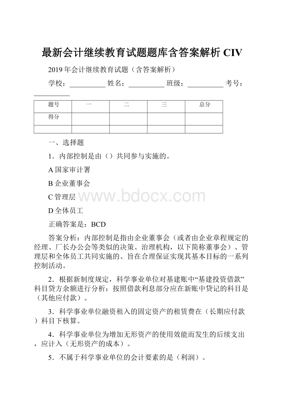 最新会计继续教育试题题库含答案解析CIV.docx_第1页