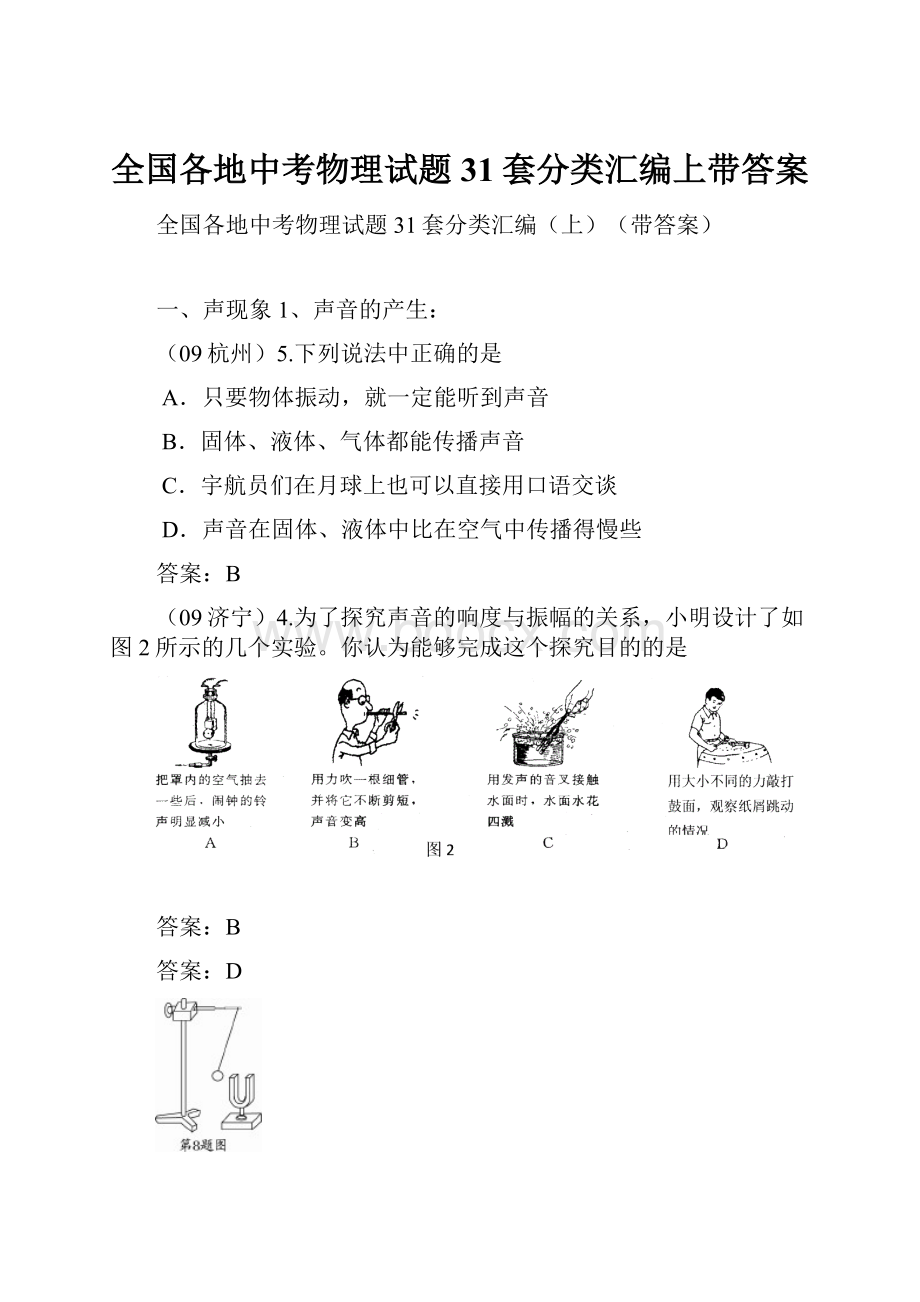 全国各地中考物理试题31套分类汇编上带答案.docx