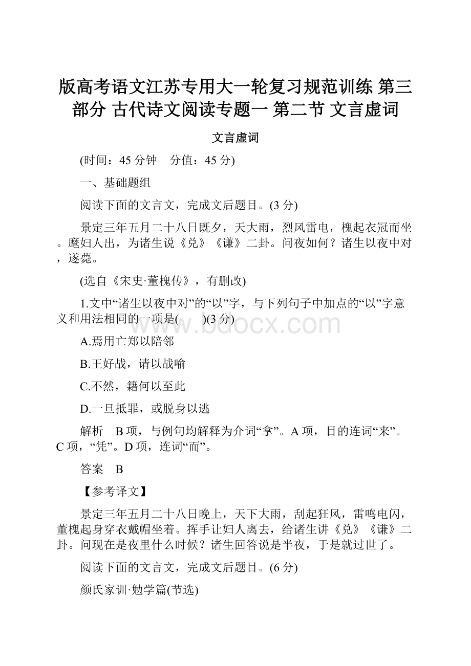 版高考语文江苏专用大一轮复习规范训练 第三部分 古代诗文阅读专题一 第二节 文言虚词.docx