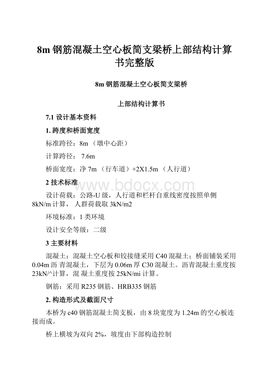 8m钢筋混凝土空心板简支梁桥上部结构计算书完整版.docx_第1页