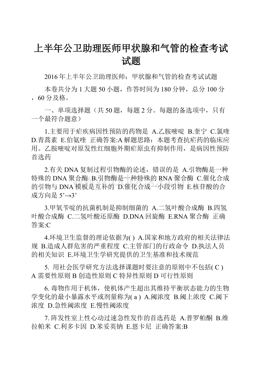 上半年公卫助理医师甲状腺和气管的检查考试试题.docx