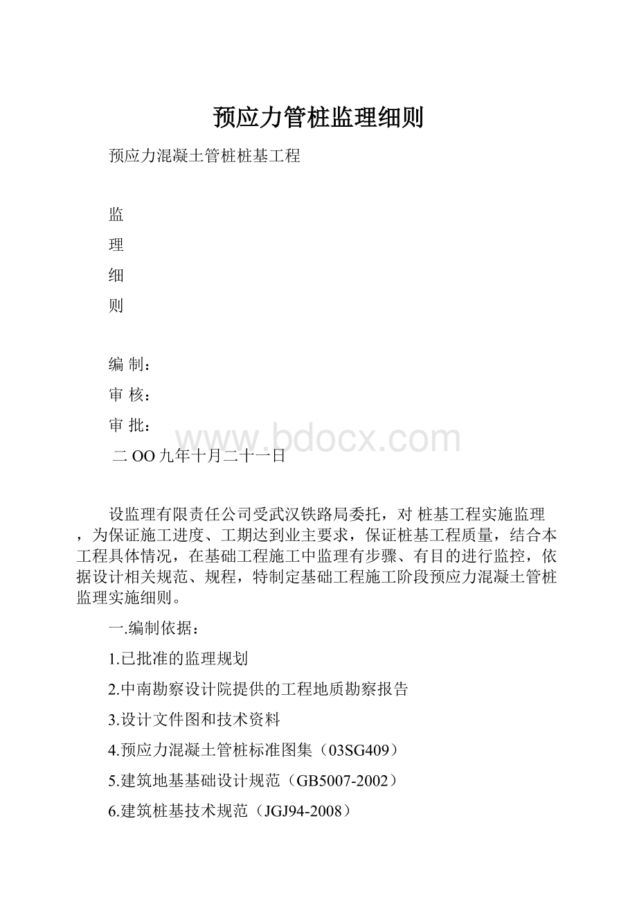 预应力管桩监理细则.docx_第1页