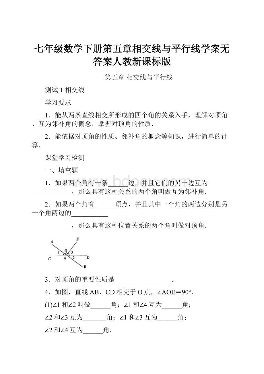 七年级数学下册第五章相交线与平行线学案无答案人教新课标版.docx