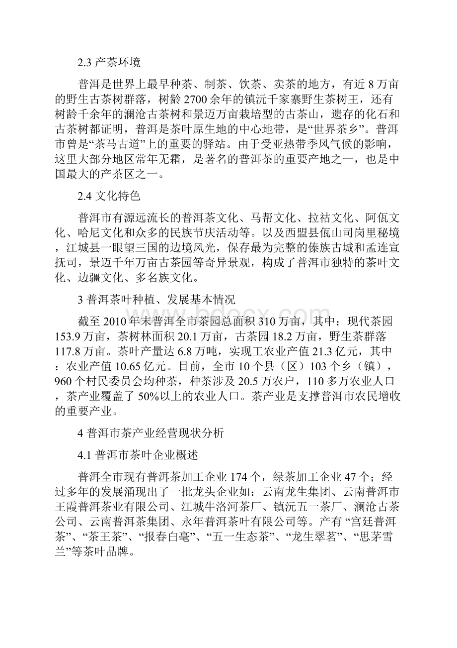 普洱市茶产业经营现状分析及经营能力提升对策.docx_第3页