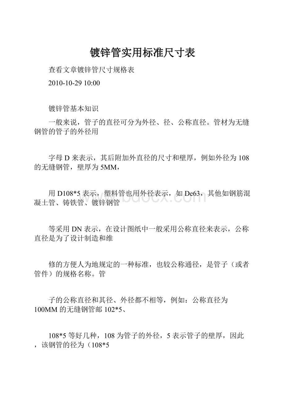 镀锌管实用标准尺寸表.docx_第1页