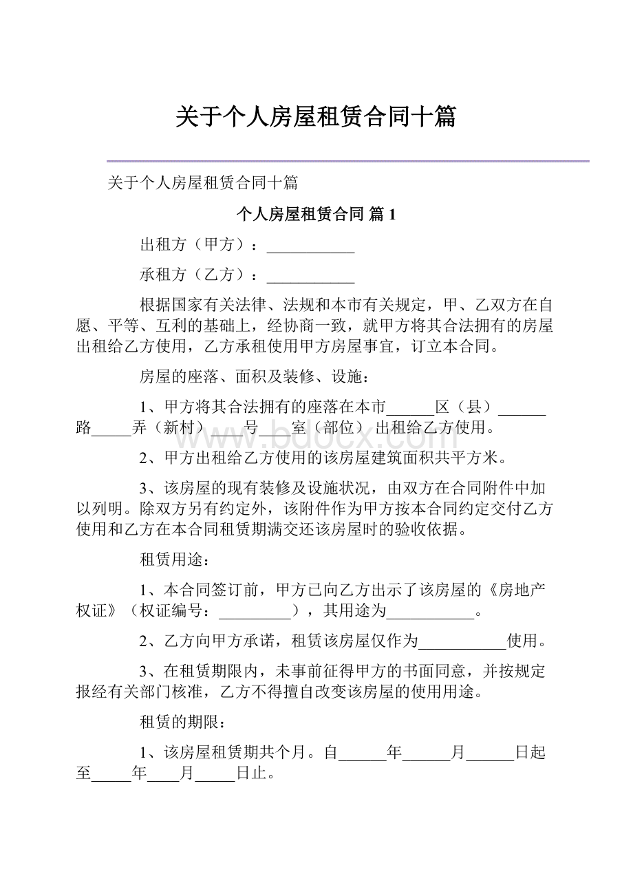 关于个人房屋租赁合同十篇.docx_第1页