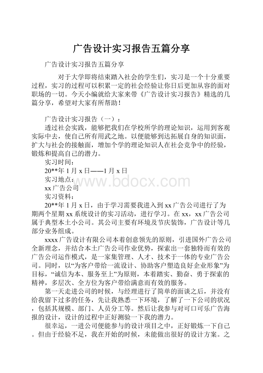 广告设计实习报告五篇分享.docx