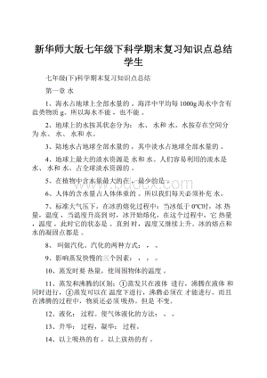 新华师大版七年级下科学期末复习知识点总结学生.docx